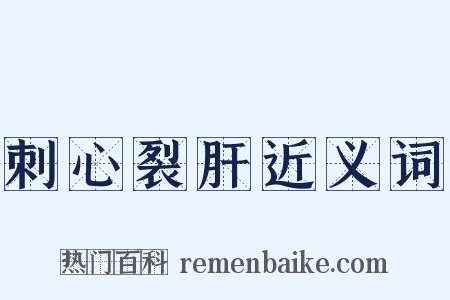 刺心裂肝近义词是什么意思的图片